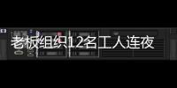 老板組織12名工人連夜做5000個牛舌餅送地震災區