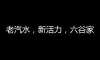 老汽水，新活力，六谷家族廣式老汽水邀您共享商機(jī)！