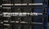 老游戲新畫質！RTX Remix帶你重溫經典2.0！