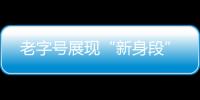 老字號展現“新身段”