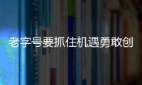 老字號(hào)要抓住機(jī)遇勇敢創(chuàng)新