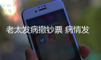 老太發病撒鈔票 病情發作亂扔東西