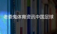 老委鬼體育資訊中國足球最新消息2023年10月21日