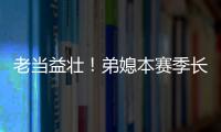 老當(dāng)益壯！弟媳本賽季長傳成功率高達(dá)78.8%，五大聯(lián)賽中衛(wèi)里最高