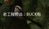 老工程師談：BUCK電路的損耗計算