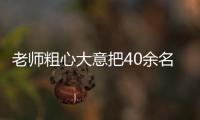 老師粗心大意把40余名考生的準考證落在宿舍 最終被成功送到