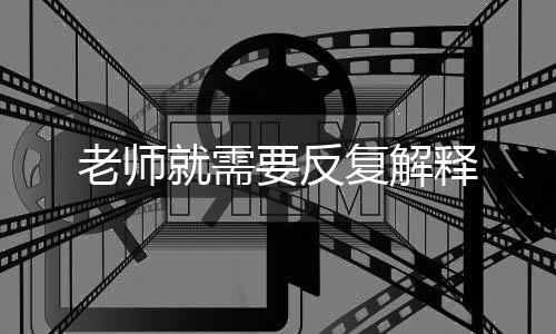 老師就需要反復解釋