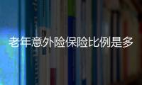 老年意外險保險比例是多少