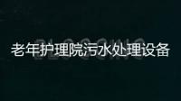 老年護理院污水處理設備