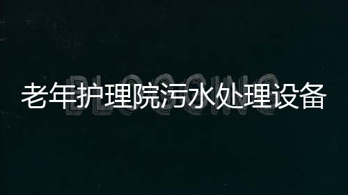 老年護理院污水處理設備處理廠家