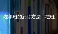 老年斑的消除方法：祛斑只需4招