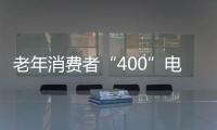 老年消費者“400”電話購物需謹慎