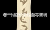 老干媽漲價(jià)會(huì)延至零售端嗎