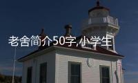 老舍簡介50字,小學生（老舍簡介50字）