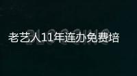 老藝人11年連辦免費培訓班 非遺技藝已傳數百人