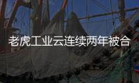 老虎工業云連續兩年被合肥廬江評為“十佳現代服務業企業”