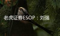 老虎證券ESOP：劉強東用10年工資換期權，董小姐一次“拿了”5個億