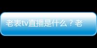 老表tv直播是什么？老表tv直播真的嗎？老表tv直播app官方最新下載地址