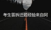 考生答拆遷題經(jīng)驗來自阿凡達和蝸居