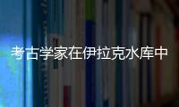 考古學家在伊拉克水庫中發現3400年前的古代宮殿