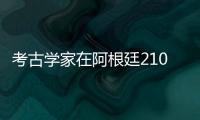 考古學家在阿根廷21000年前的雕齒獸骨頭上發現石器痕跡