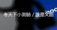 考天下小測驗／誰是文創(chuàng)城市？臺灣企業(yè)誰最賺錢｜天下雜誌