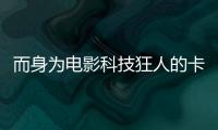 而身為電影科技狂人的卡梅隆又會在13年后打造什么樣的黑科技