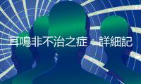 耳鳴非不治之癥：詳細記錄發作時間、頻率與姿勢，快速釐清成因