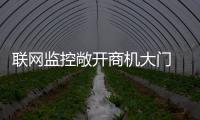 聯網監控敞開商機大門 高領域應用要求升級