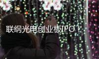 聯綱光電創業板IPO！三星電子多年為第一大客戶，募資5.41億擴產等