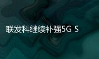 聯(lián)發(fā)科繼續(xù)補強5G SoC，“天璣700”芯片橫空出世！