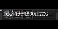 聯發科天璣800正式發布：打造“新高端”5G手機