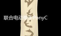 聯合電動牽手PonyCar助新能源汽車共享市場
