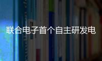 聯合電子首個自主研發電橋產品EAU100下線