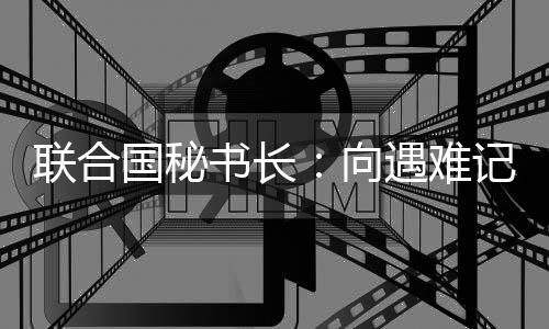 聯合國秘書長：向遇難記者家屬致哀