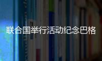 聯合國舉行活動紀念巴格達爆炸事件3周年