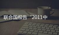 聯合國報告“2011中國FDI減少5%”不真實