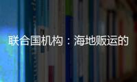 聯合國機構：海地販運的武器大部分來自美國