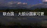 聯合國：大部分國家可更新能源裝機容量達到1650GW,國際動態