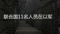 聯(lián)合國11名人員在以軍空襲加沙中死亡