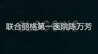 聯合麗格第一醫院陳萬芳院長：吸脂手術如何改善扁平臀？