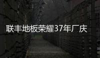 聯豐地板榮耀37年廠慶大促成功舉行