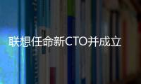 聯想任命新CTO并成立新興技術集團