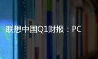 聯想中國Q1財報：PC保持領先，智慧服務取得突破