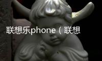 聯想樂phone（聯想樂phone）