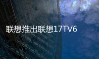 聯想推出聯想17TV65i3 空鼠+遠場語音視頻輕體驗