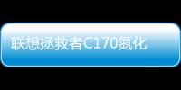 聯想拯救者C170氮化鎵適配器開售：支持170W供電，首發價249元