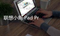 聯想小新 Pad Pro 高端平板，配置信息提前看