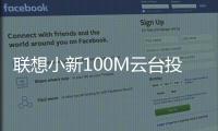 聯(lián)想小新100M云臺投影儀上市：230CVIA流明，699元