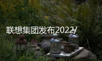 聯想集團發布2022/23年第一財季業績